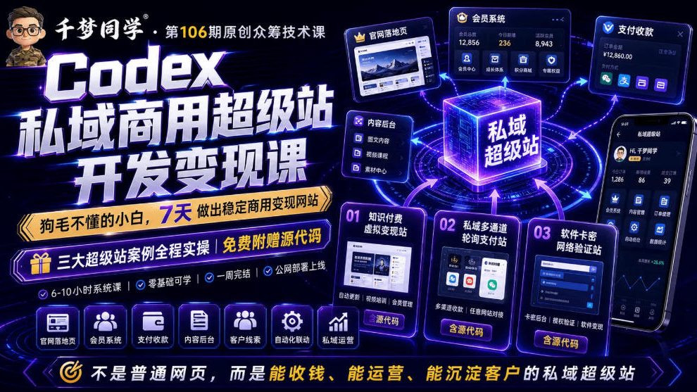 Codex私域商用超级站Ai开发变现课，7天带你从零基础到能自己动手做出能收钱、能运营、能沉淀客户的私域超级站-靠谱项目库