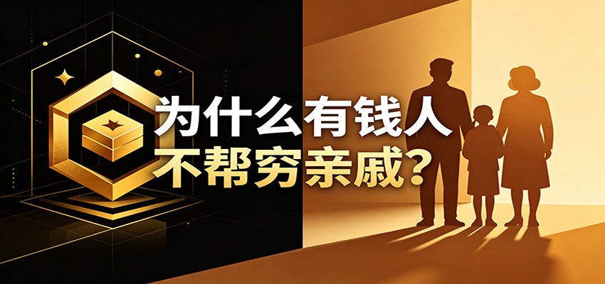 某公众号付费文章：《从8个维度来解释为什么有钱人不帮穷亲戚》-靠谱项目库