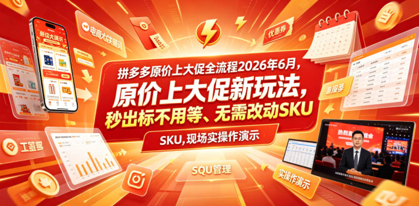 拼多多原价上大促全流程，原价上大促新玩法，秒出标不用等、无需改动SKU，现场实操演示（2026年6月）-靠谱项目库