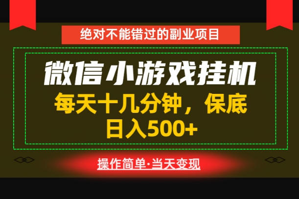 一部手机也能实现财富自由！每天十几分钟，轻松日入500+，长期稳定【揭秘】-靠谱项目库
