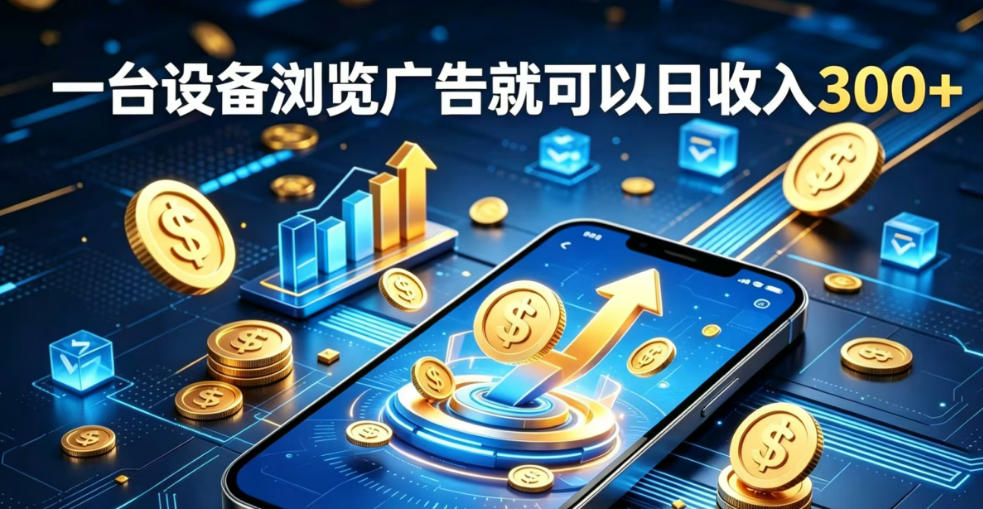 副业总踩坑不停换项目？这款AI挂G不用盯盘，新人当天见现钱，实现稳定被动收益【揭秘】-靠谱项目库