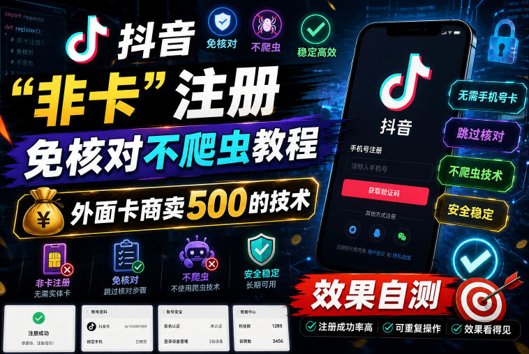 抖音“非卡”注册免核对不爬虫教程，外面卡商卖500的技术，效果自测-靠谱项目库