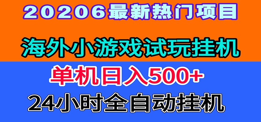全程无人值守!海外小游戏试玩挂机,一台机子日赚500+-靠谱项目库
