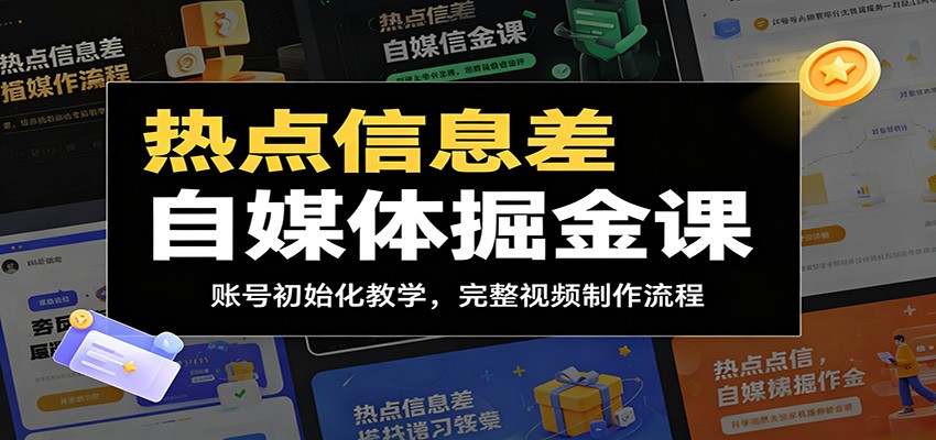 热点信息差自媒体掘金课：账号初始化教学，完整视频制作流程-靠谱项目库