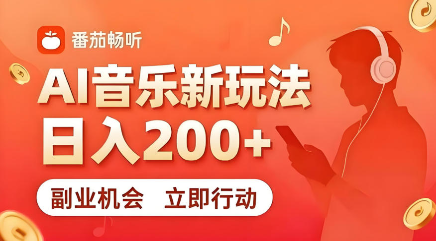 7月番茄畅听独家玩法，副业必看！日入200+，超简单，复制粘贴就行，长期稳定可做！【揭秘】-靠谱项目库