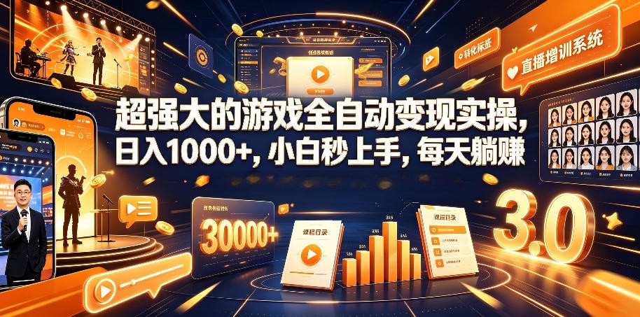 超强大的游戏全自动变现实操,日入1000+,小白秒上手,每天躺赚!-靠谱项目库