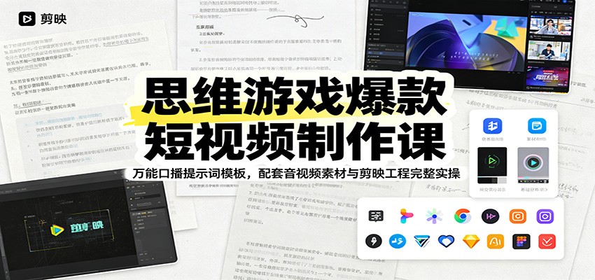 思维游戏爆款短视频制作课：万能口播提示词模板，配套音视频素材与剪映工程完整实操-靠谱项目库