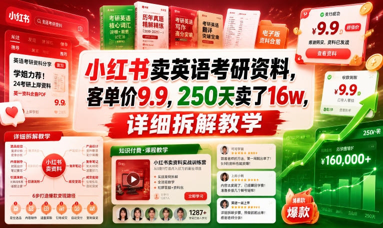 小红书卖英语考研资料,客单价9.9,250天卖了16w,详细拆解教学-靠谱项目库