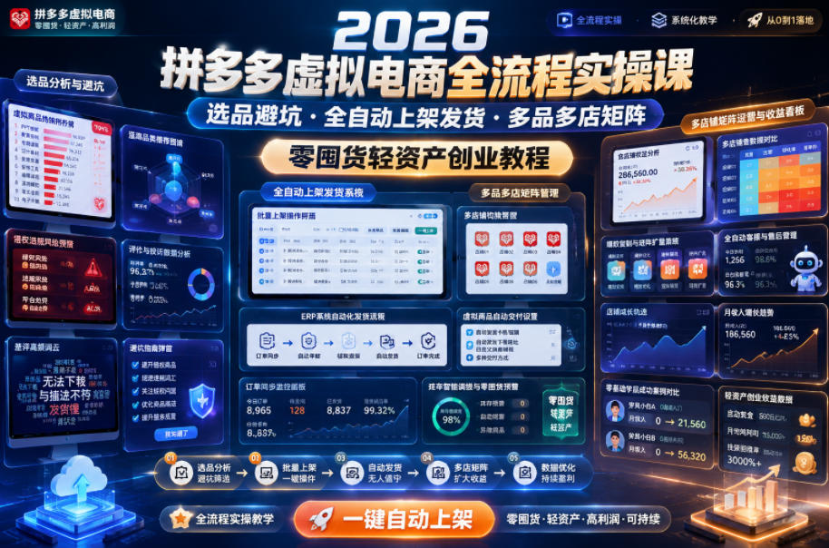 2026拼多多虚拟电商全流程实操课，选品避坑・全自动上架发货・多品多店矩阵，零囤货轻资产创业教程-靠谱项目库