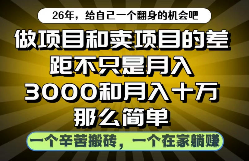 做项目和卖项目不只是月入3K和10W那么简单，一个努力搬砖，一个在家躺賺【揭秘】-靠谱项目库