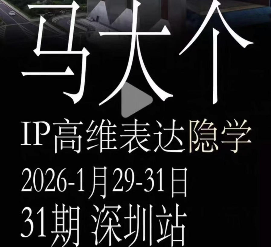 马大个《IP高维表达》全套12800线下大课笔记，手把手教你打造个人IP-靠谱项目库