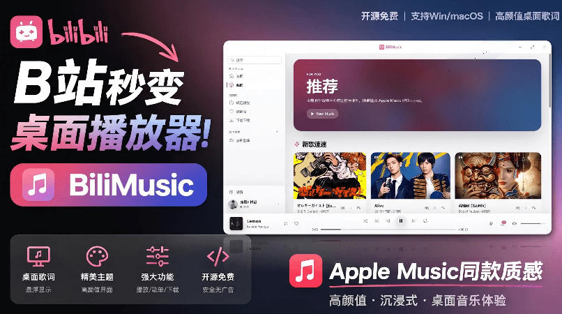 B站秒变音乐播放器!完全开源免费,把B站变成像Apple Music一样顺手的桌面音乐资料库,BiliMusic-靠谱项目库