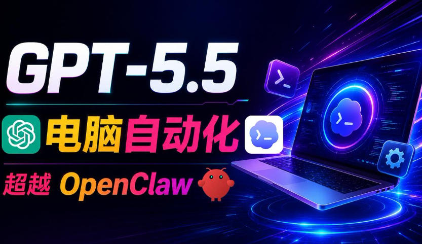 GPT-5.5+Codex全自动操控电脑和浏览器！彻底取代OpenClaw+Hermes Agent，实现高效率自动化工作-靠谱项目库