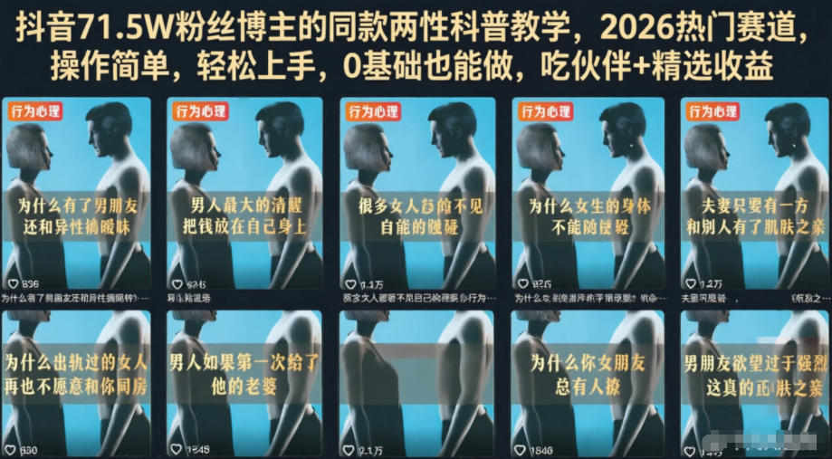 抖音71.5W粉丝博主的同款两性科普教学,2026热门赛道,操作简单,轻松上手,0基础也能做,吃伙伴+精选收益-靠谱项目库
