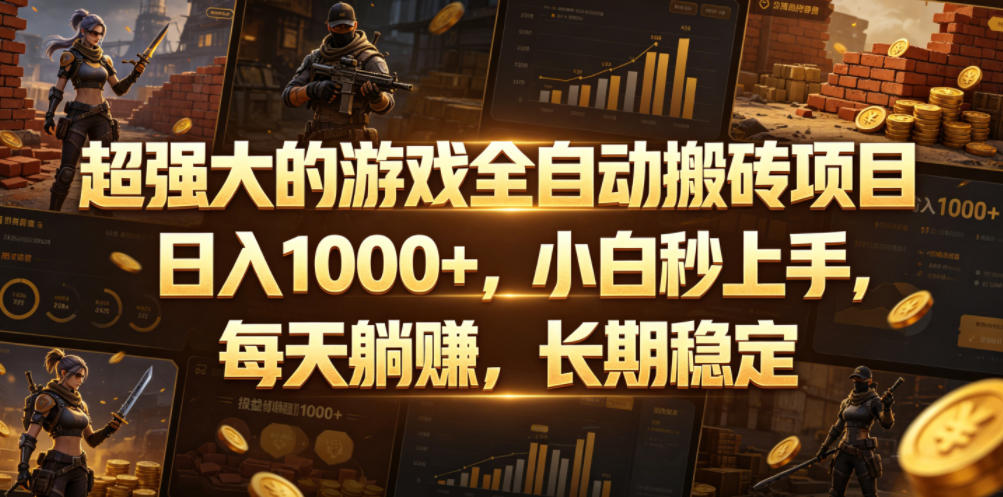 超强大的游戏全自动搬砖项目,日入1000+,小白秒上手,每天躺賺,长期稳定【揭秘】-靠谱项目库