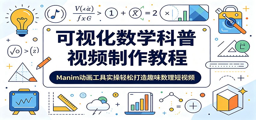 可视化数学科普视频制作教程：Manim动画工具实操轻松打造趣味数理短视频-靠谱项目库