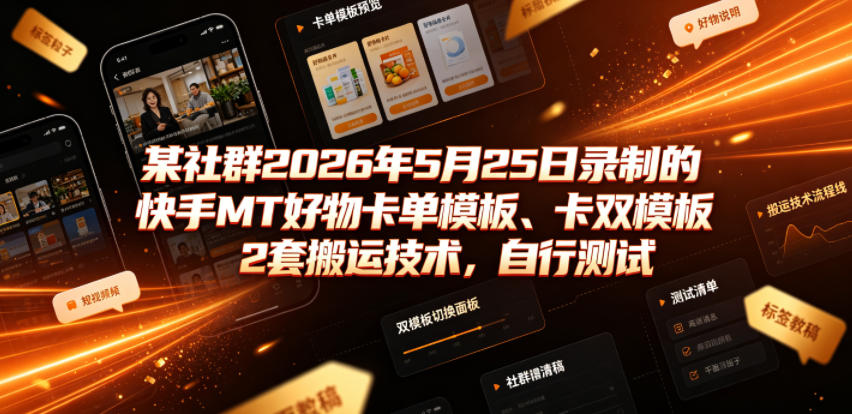 某社群2026年5月25日录制的快手MT好物卡单模板、卡双模板2套搬运技术，自行测试-靠谱项目库