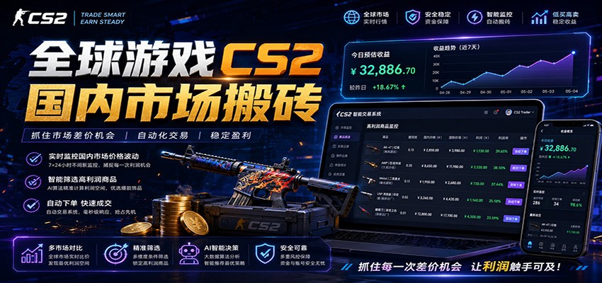 全球游戏CS2国内市场自动云搬砖，只需手机操作，简单易上手，日入300+-靠谱项目库