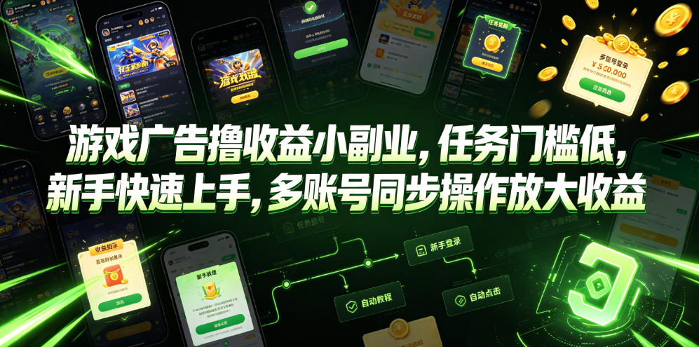 游戏广告撸收益小副业，任务门槛低，新手快速上手，多账号同步操作放大收益-靠谱项目库