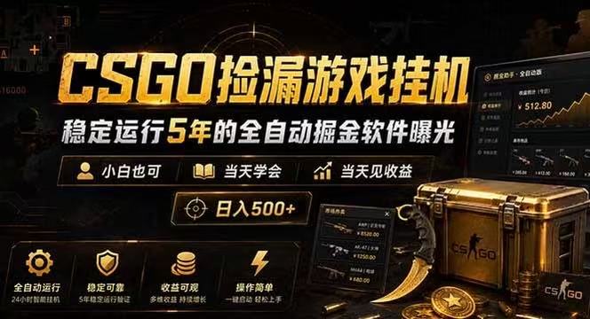 CSGO捡漏游戏挂机，稳定运行5年的全自动掘金软件曝光，当天见收益，日入500+-靠谱项目库