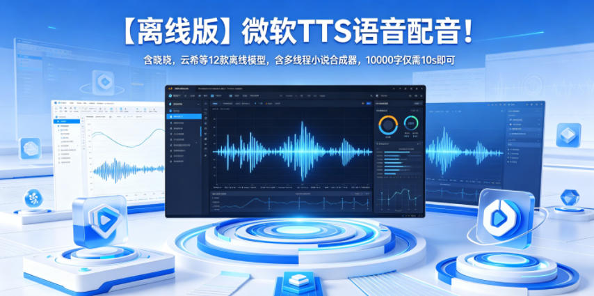 【离线版】微软TTS语音配音！含晓晓，云希等12款离线模型，含多线程小说合成器，10000字仅需10s即可-靠谱项目库
