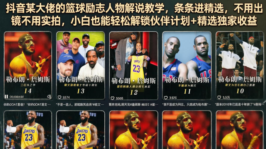 抖音某大佬的篮球励志人物解说教学，条条进精选，不用出镜不用实拍，小白也能轻松解锁伙伴计划+精选独家收益-靠谱项目库