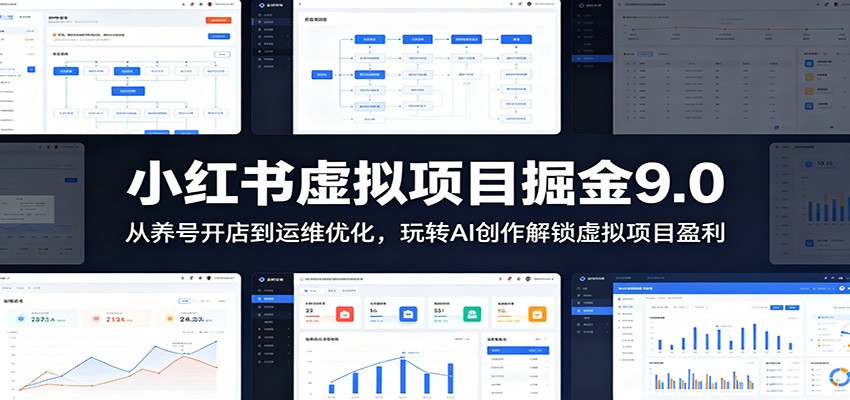 小红书虚拟项目掘金9.0 ：从养号开店到运维优化，玩转AI创作解锁虚拟项目盈利-靠谱项目库