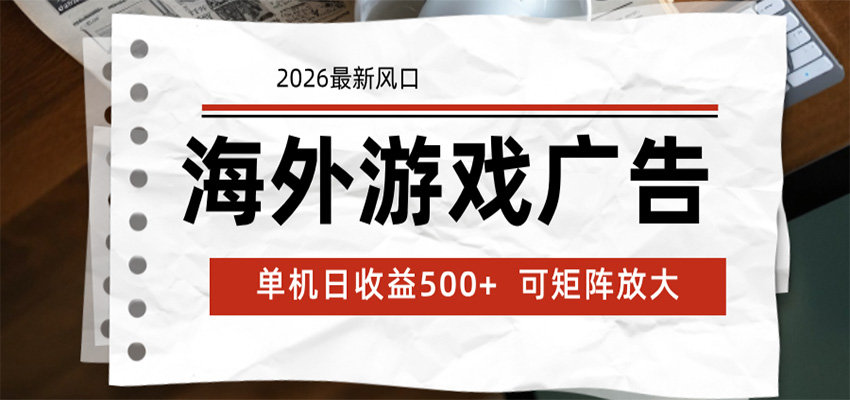 海外游戏广告 2026最新风口 24小时全自动脚本运行 单机日收益500+ 可矩阵放大-靠谱项目库