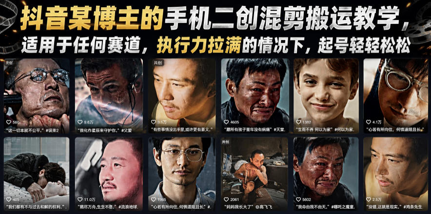 抖音某博主的手机二创混剪搬运教学,适用于任何赛道,执行力拉满的情况下,起号轻轻松松-靠谱项目库