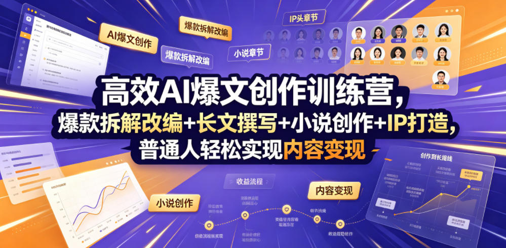 高效AI爆文创作训练营，爆款拆解改编+长文撰写+小说创作+IP打造，普通人轻松实现内容变现-靠谱项目库