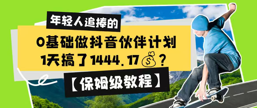 0基础做抖音伙伴计划，1天搞了1444.17？【保姆级教程】-靠谱项目库