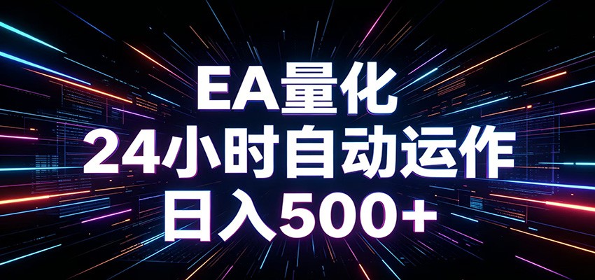 AI全自动掘金助手 单账号日收益500+  程序化EA帮你精准执行-靠谱项目库