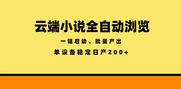 云端小说全自动浏览阅读，一键启动、批量产出，单设备稳定产出200+【揭秘】-靠谱项目库