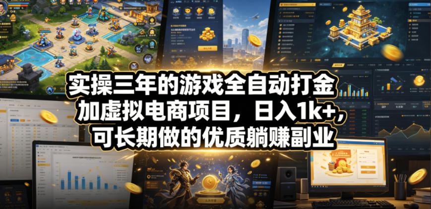 实操三年的游戏全自动打金加虚拟电商项目，日入1k+，可长期做的优质躺賺副业【揭秘】-靠谱项目库