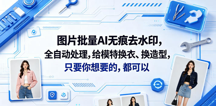 图片批量AI无痕去水印，全自动处理，给模特换衣、换造型，只要你想要的，都可以(软件+视频教程)-靠谱项目库
