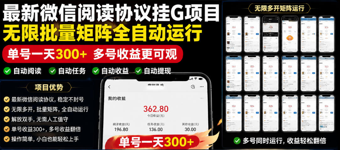 外面收费3999的最新微信阅读协议挂G项目，无限批量矩阵全自动运行，单号一天300+【脚本+使用教程】【揭秘】-靠谱项目库