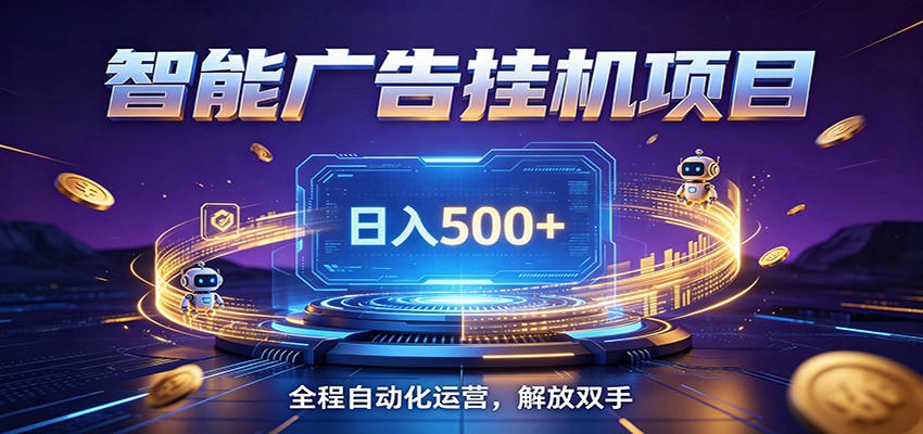 全自动广告挂机副业 日入500+，零门槛24小时无人值守被动创收项目-靠谱项目库