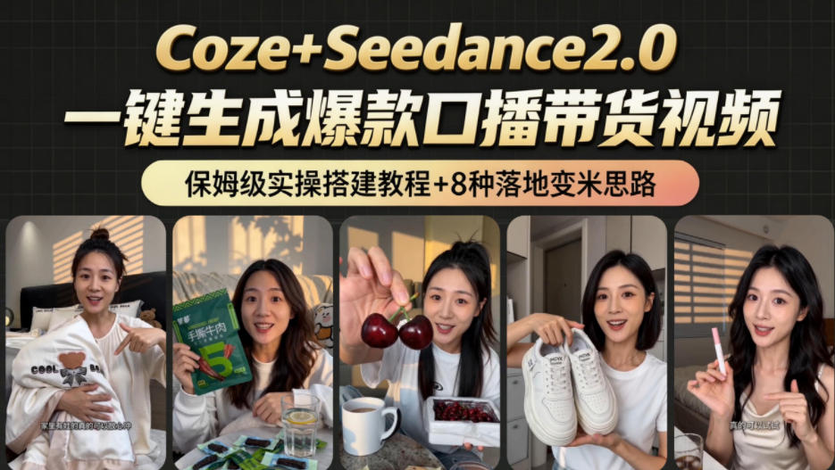 2026AI新玩法!从400到2.8w:一条Coze工作流的8种变现方式,日入1k+,附全套搭建+变现教程-靠谱项目库
