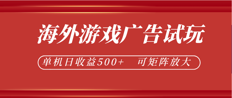 最新海外游戏广告试玩,24小时脚本全自动挂机,单机日收益500+,可矩阵放大-靠谱项目库