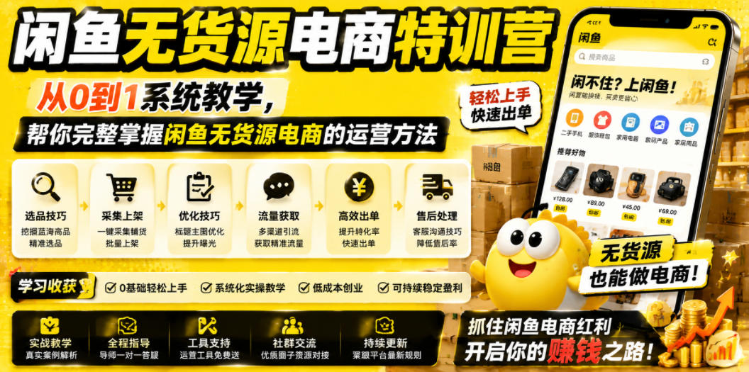 闲鱼无货源电商特训营，从0到1系统教学，帮你完整掌握闲鱼无货源电商的运营方法-靠谱项目库