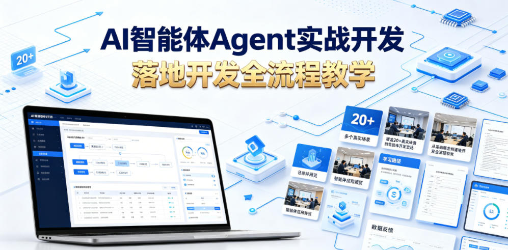 AI智能体Agent实战开发，覆盖20+真实场景的智能体开发实战，从基础概念到落地开发全流程教学-靠谱项目库