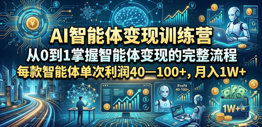 AI智能体变现训练营，从0到1掌握智能体变现的完整流程，每款智能体单次利润40—100+，月入1W+-靠谱项目库