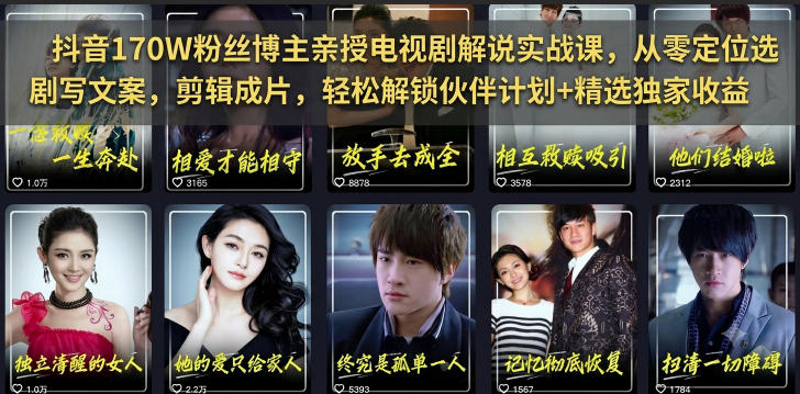 抖音170W粉丝博主亲授电视剧解说实战课,从零定位选剧写文案剪辑成片,轻松解锁伙伴计划+精选独家收益-靠谱项目库