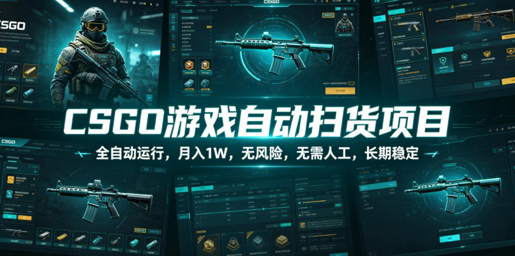 CSGO游戏自动扫货项目，全自动运行，月入1W，无风险，无需人工，长期稳定【揭秘】-靠谱项目库