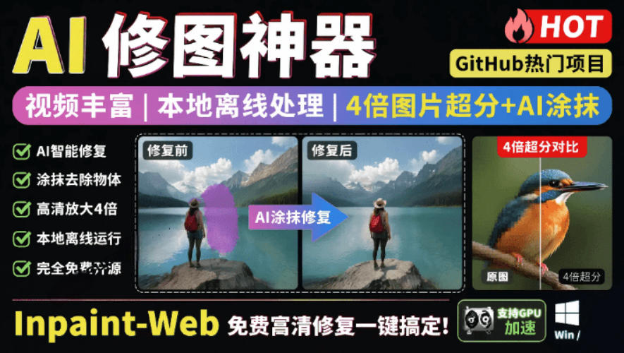 本地离线处理，4倍图片超分+AI涂抹去水印！Github上热门神器，免费高清修复图一键搞定！Inpaint-Web-靠谱项目库