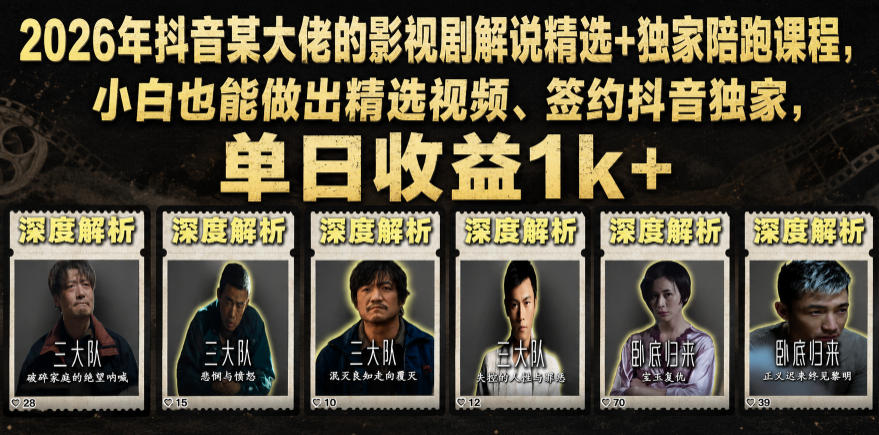 2026年抖音大佬老胡剪剧的影视剧解说精选+独家陪跑课程，小白也能做出精选视频、签约抖音独家，单日收益1k+（更新）-靠谱项目库