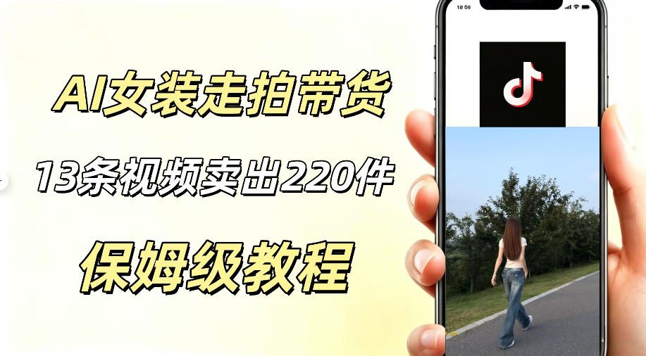 AI走拍女装带货,13条作品卖出140件,预估佣金有2200+-靠谱项目库