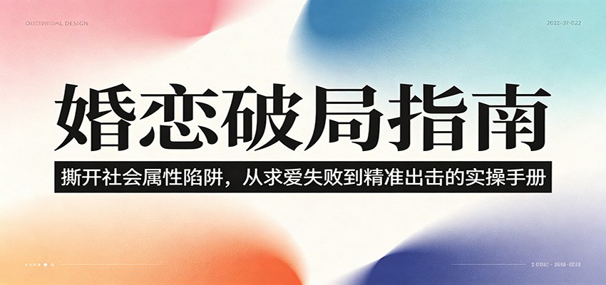 婚恋破局指南：撕开”社会属性” 、求爱头败上 到”精准出击”的实操手册-靠谱项目库