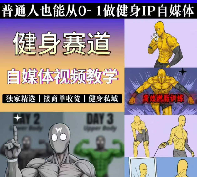 抖音某博主的健身热门短视频赛道教学，精选独家，接商单或者健身私域，零基础也能快速入局-靠谱项目库