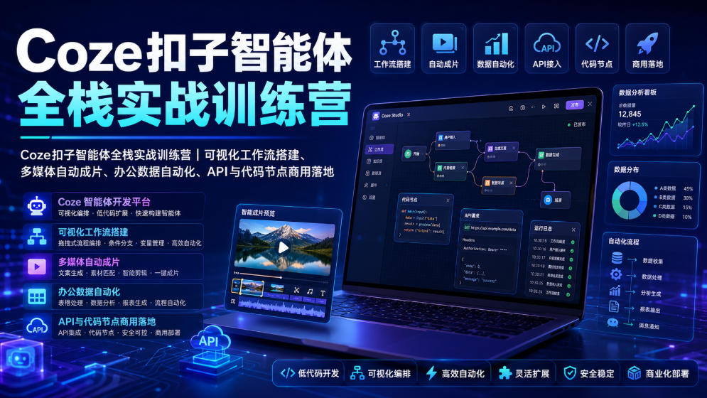 Coze扣子智能体全栈实战训练营｜可视化工作流搭建、多媒体自动成片、办公数据自动化、API与代码节点商用落地-靠谱项目库